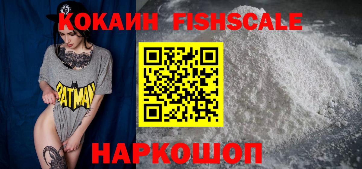 Cocaine Fish Scale  закладки  Шатура  КОКАИН  КОКАИН VHQ  Вход с VPN 